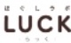 ほぐしラボ　LUCK -らっく-